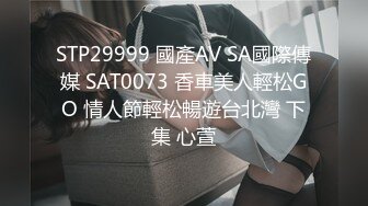 swag出品色誘司機車震激戰露臉露點直接脫了司機的褲子