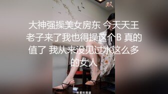 大神强操美女房东 今天天王老子来了我也得操这个B 真的值了 我从来没见过水这么多的女人