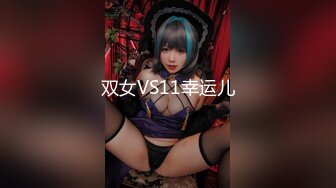 双女VS11幸运儿