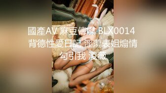 國產AV 麻豆傳媒 BLX0014 背德性愛日記 淫蕩表姐煽情勾引我 淩薇