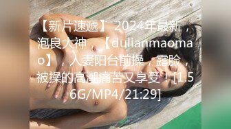 【新片速遞】 2024年最新，泡良大神，【dulianmaomao】，人妻阳台前操，露脸，被操的高潮痛苦又享受！[1.56G/MP4/21:29]