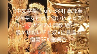 (中文字幕) [jufe-384] 高飛車な長身女社長を追い込みピストンでガクブル調教 絶対に跪かせたいチビ奴●社員達の復讐SEX 蜜美杏