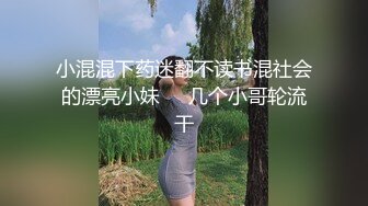 小混混下药迷翻不读书混社会的漂亮小妹❤️几个小哥轮流干