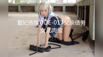 爱妃传媒ODE-017父亲债务女儿肉偿