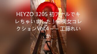 HEYZO 3205 初アナルでキレちゃいました！～美女コレクションVol.4～ – 工藤れいか