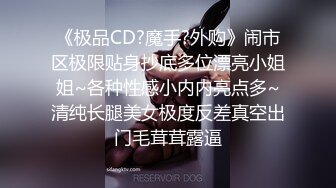 《极品CD?魔手?外购》闹市区极限贴身抄底多位漂亮小姐姐~各种性感小内内亮点多~清纯长腿美女极度反差真空出门毛茸茸露逼