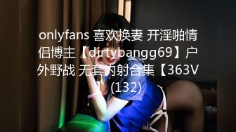 onlyfans 喜欢换妻 开淫啪情侣博主【dirtybangg69】户外野战 无套内射合集【363V】 (132)