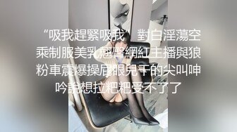 “吸我趕緊吸我”對白淫蕩空乘制服美乳翹臀網紅主播與狼粉車震爆操屁眼兒干的尖叫呻吟說想拉粑粑受不了了