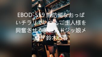 EBOD-559 無防備なおっぱいチラリでいつもご主人様を興奮させる美巨乳ドジッ娘メイド 鈴木心春