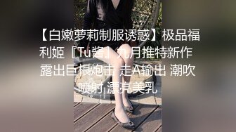 成熟性感御姐脱掉宽松外衣后身材真不错，胸前鼓胀饱满，美女主动舔吸换上诱人服饰啪啪骑乘套弄插