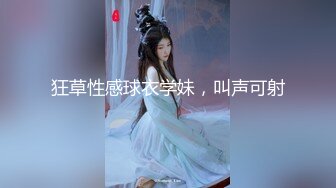 狂草性感球衣学妹，叫声可射