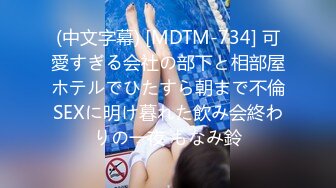 (中文字幕) [MDTM-734] 可愛すぎる会社の部下と相部屋ホテルでひたすら朝まで不倫SEXに明け暮れた飲み会終わりの一夜 もなみ鈴