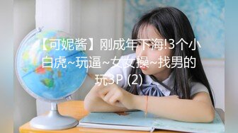 【本站独家赞助麻豆传媒】  兄弟的清纯女友被我迷晕后干到高潮