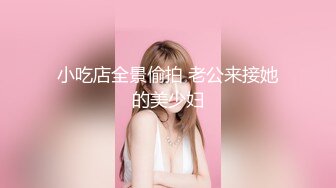 小吃店全景偷拍 老公来接她的美少妇