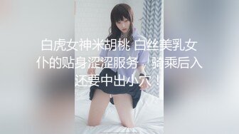 白虎女神米胡桃 白丝美乳女仆的贴身涩涩服务，骑乘后入还要中出小穴！