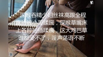   深喉吞精少妇丝袜高跟全程露脸被小哥蹂躏，深喉草嘴床上各种抽插蹂躏，这大鸡巴草谁都受不了，淫声荡语不断