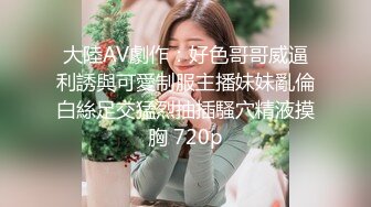 大陸AV劇作：好色哥哥威逼利誘與可愛制服主播妹妹亂倫白絲足交猛烈抽插騷穴精液摸胸 720p