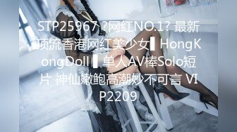 STP25967 ?网红NO.1? 最新顶流香港网红美少女▌HongKongDoll ▌单人AV棒Solo短片 神仙嫩鲍高潮妙不可言 VIP2209