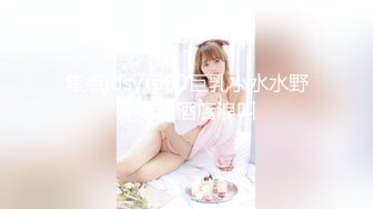 【媚黑❤️美女野兽】极品白皙嫩妹被黑鬼无爆肏 反差肤色冲击视觉 巨根抽送小穴极湿 娇媚吟喘欲仙欲死 内射淫靡汁液[2.6G/MP4/1:01:30]