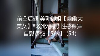 前凸后翘 美乳御姐【幽幽大美女】部分收费房 性感裸舞 自慰诱惑【56v】 (54)