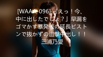 [WAAA-096] 「えっ！今、中に出したでしょ？」早漏をゴマかす暴発後の延長ピストンで抜かずの追撃中出し！！ 三浦乃愛