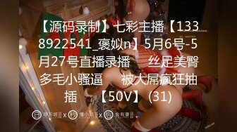 【源码录制】七彩主播【1338922541_褒姒n】5月6号-5月27号直播录播♒️丝足美臀多毛小骚逼♒️被大屌疯狂抽插♒️【50V】 (31)