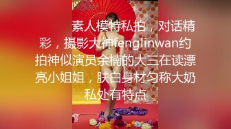 ⚫️⚫️素人模特私拍，对话精彩，摄影大神fenglinwan约拍神似演员余楠的大三在读漂亮小姐姐，肤白身材匀称大奶私处有特点