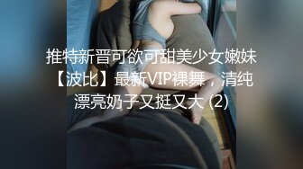 推特新晋可欲可甜美少女嫩妹【波比】最新VIP裸舞，清纯漂亮奶子又挺又大 (2)