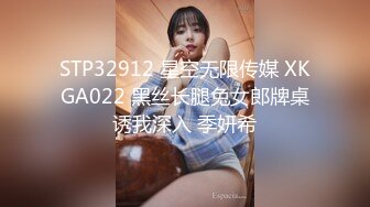 STP32912 星空无限传媒 XKGA022 黑丝长腿兔女郎牌桌诱我深入 季妍希