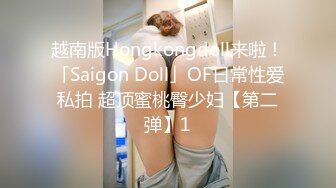 越南版Hongkongdoll来啦！「Saigon Doll」OF日常性爱私拍 超顶蜜桃臀少妇【第二弹】1