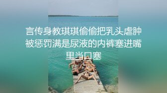 性爱教科书❤️【小乔】上海妹就是靓~4P调情到爆操