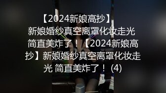 ☀️【2024新娘高抄】☀️☀️新娘婚纱真空离罩化妆走光 简直美炸了！【2024新娘高抄】新娘婚纱真空离罩化妆走光 简直美炸了！ (4)