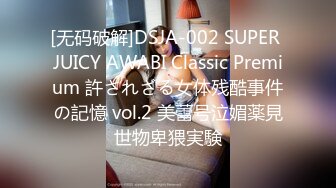 [无码破解]DSJA-002 SUPER JUICY AWABI Classic Premium 許されざる女体残酷事件の記憶 vol.2 美蕾号泣媚薬見世物卑猥実験