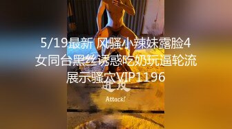 5/19最新 风骚小辣妹露脸4女同台黑丝诱惑吃奶玩逼轮流展示骚穴VIP1196