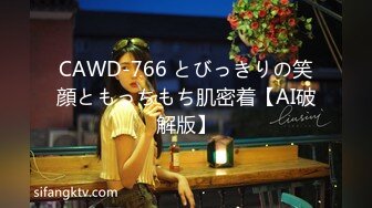 CAWD-766 とびっきりの笑顔ともっちもち肌密着【AI破解版】