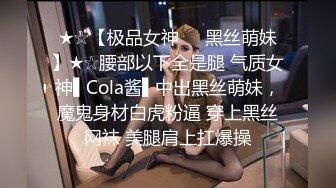 ★☆【极品女神❤️黑丝萌妹】★☆腰部以下全是腿 气质女神▌Cola酱▌中出黑丝萌妹，魔鬼身材白虎粉逼 穿上黑丝网袜 美腿肩上扛爆操