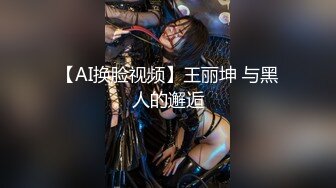 【AI换脸视频】[硬糖少女303] 赵粤 和男友宾馆玩自拍 无码中出