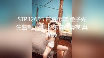 STP32693 麻豆传媒 兔子先生监制 TZ118 东京迷情夜 真希波