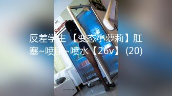 极品性爱约炮实拍大屌战神DDZS开发肛交170舞蹈系纤细女友终极版 多姿势女主超耐操 高清720P原版