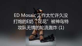 ED Mosaic 工作太忙许久没打炮的E奶“花花”被神鸟特攻队无情的轮流轰炸 (1)