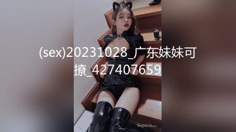 (sex)20231028_广东妹妹可撩_427407659