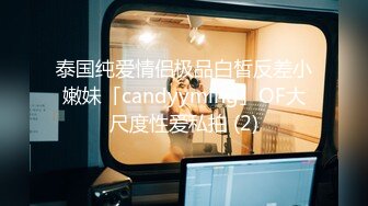 泰国纯爱情侣极品白皙反差小嫩妹「candyyming」OF大尺度性爱私拍 (2)