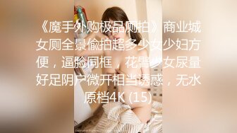 《魔手外购极品厕拍》商业城女厕全景偸拍超多少女少妇方便，逼脸同框，花臂少女尿量好足阴户微开相当诱惑，无水原档4K (15)