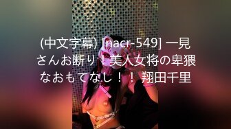 (中文字幕) [nacr-549] 一見さんお断り！美人女将の卑猥なおもてなし！！ 翔田千里