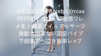 (HD1080P)(Moodyz)(miaa00998)（ちびっこ敏感ワレメを）媚薬オイルマッサージ 身動き出来ない固定バイブで痙攣アへ泣き拘束レ×プ