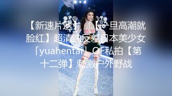 【新速片遞】 ✨【一旦高潮就脸红】超清纯反差日本美少女「yuahentai」OF私拍【第十二弹】刺激户外野战