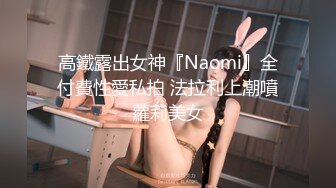 高鐵露出女神『Naomi』全付費性愛私拍 法拉利上潮噴蘿莉美女