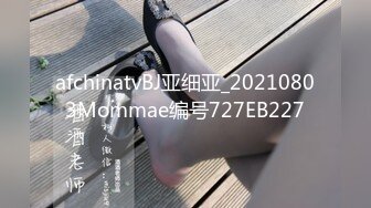 afchinatvBJ亚细亚_20210803Mommae编号727EB227