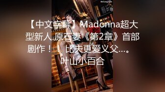 【中文字幕】Madonna超大型新人 原石妻《第2章》首部剧作！！ 比夫更爱义父…。 叶山小百合