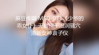 麻豆传媒 MSD-071《少爷的乖女仆》无套操干湿润骚穴 清新女神袁子仪